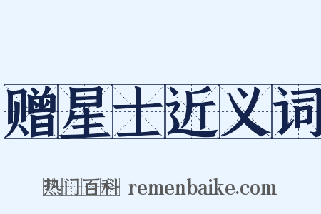 赠星士近义词是什么意思的图片